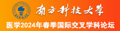 嗯嗯用力狠狠肏视频南方科技大学医学2024年春季国际交叉学科论坛